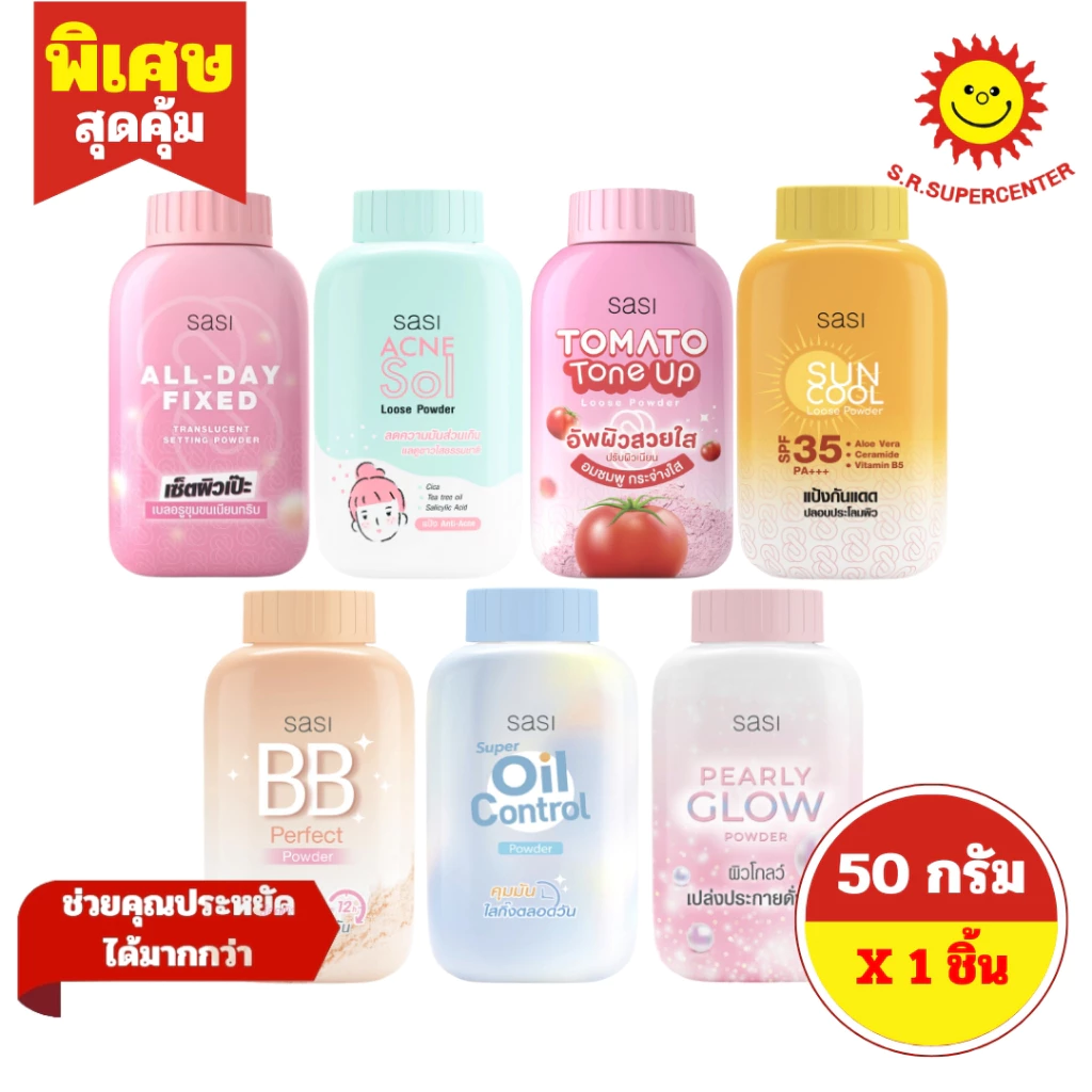 [ 1ชิ้น ] Sasi ศศิ แป้งฝุ่น เนื้อเนียนละเอียด ขนาด 50 กรัม (1ขวด) มี 7 สูตร