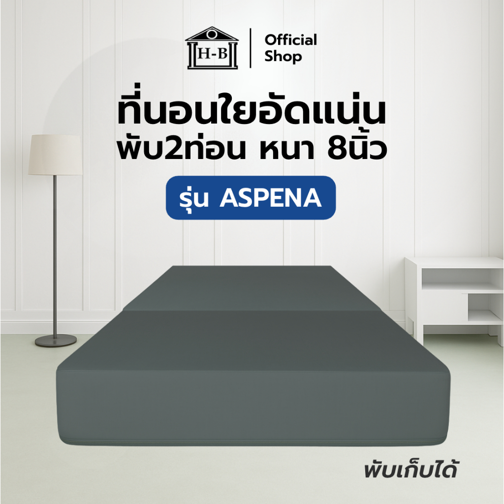 Home Best ฟูกที่นอนใยอัดแน่น รุ่น Aspena หนา 8 นิ้ว พับ 2 ท่อน น้ำหนักเบา พับเก็บง่าย ที่นอนพับได้ ที่นอนปิคนิค