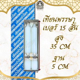 ตรานำโชค เทียนพรรษา เทียนขาว(คู่) เนื้อเทียนละเอียด ไส้เทียนฝ้ายแท้