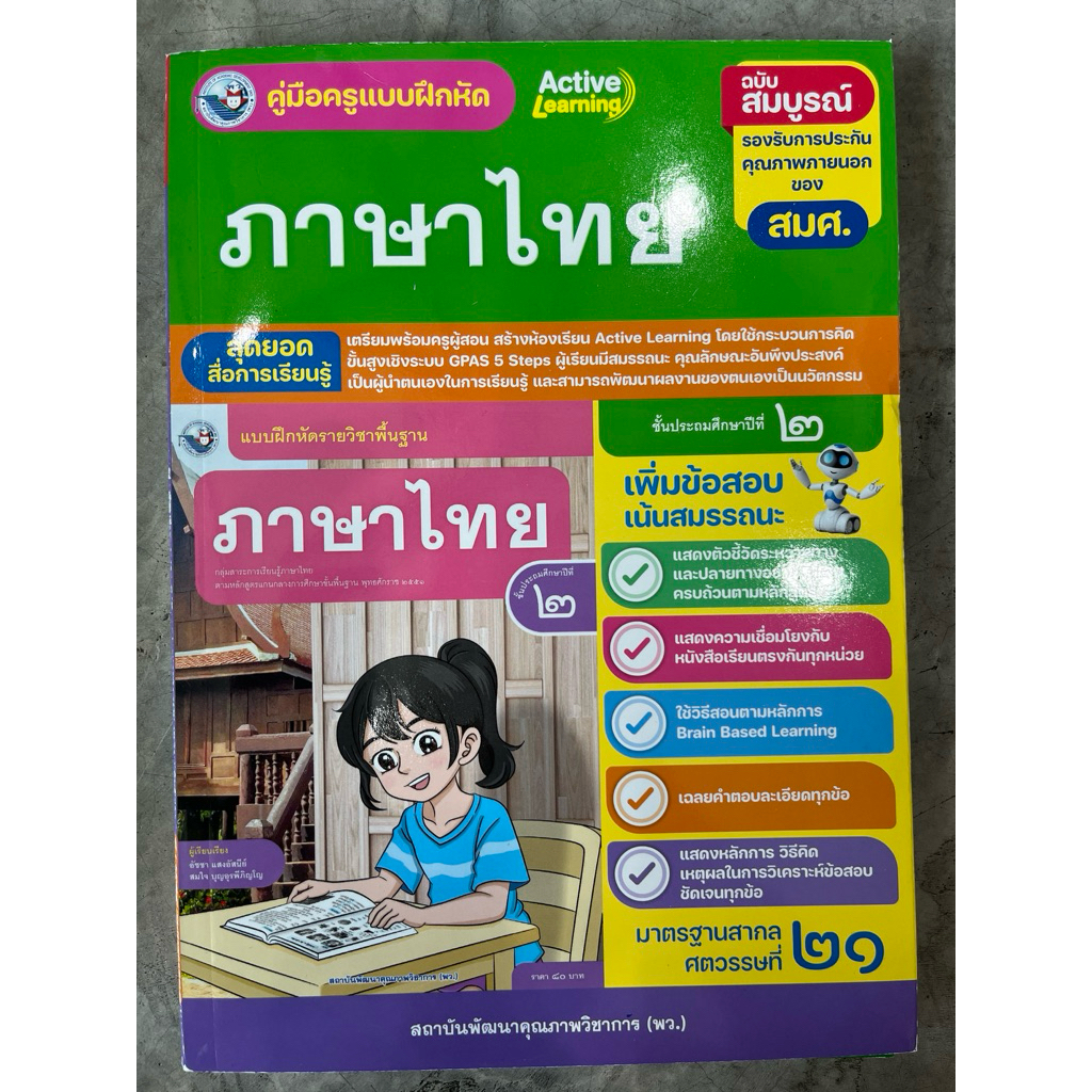 คู่มือครู เฉลย แบบฝึกหัด ภาษาไทย ป.2 #เฉลย พว.