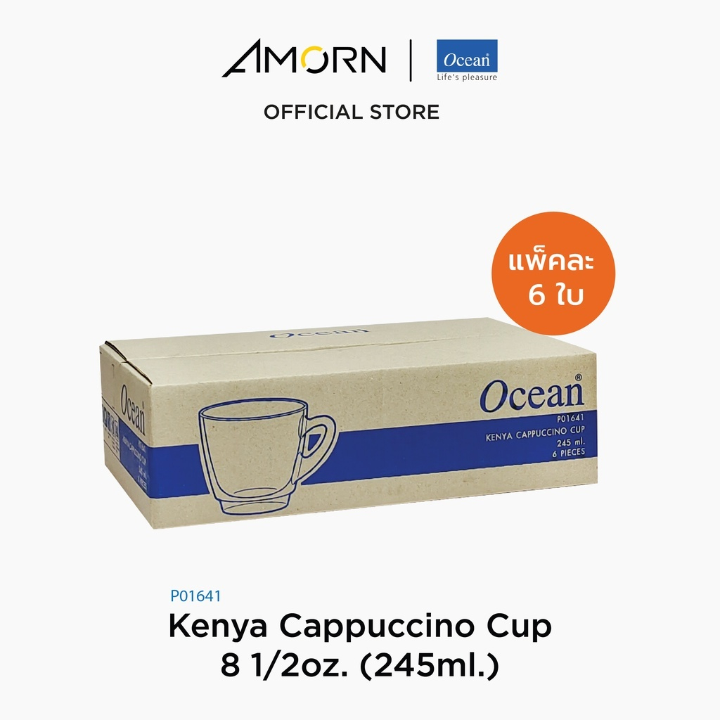 AMORN - (Ocean) P01641 Kenya Cappuccino Cup 8 1/2oz. (245ml.) [1กล่อง (6ใบ)] แก้วกาแฟ แก้วคาปูชิโน่