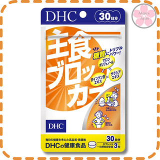 DHC Food Blocker 30วัน (ฟู้ดบล็อคเกอร์)ยับยั้งกระบวนการย่อยแป้งเป็นน้ำตาล
