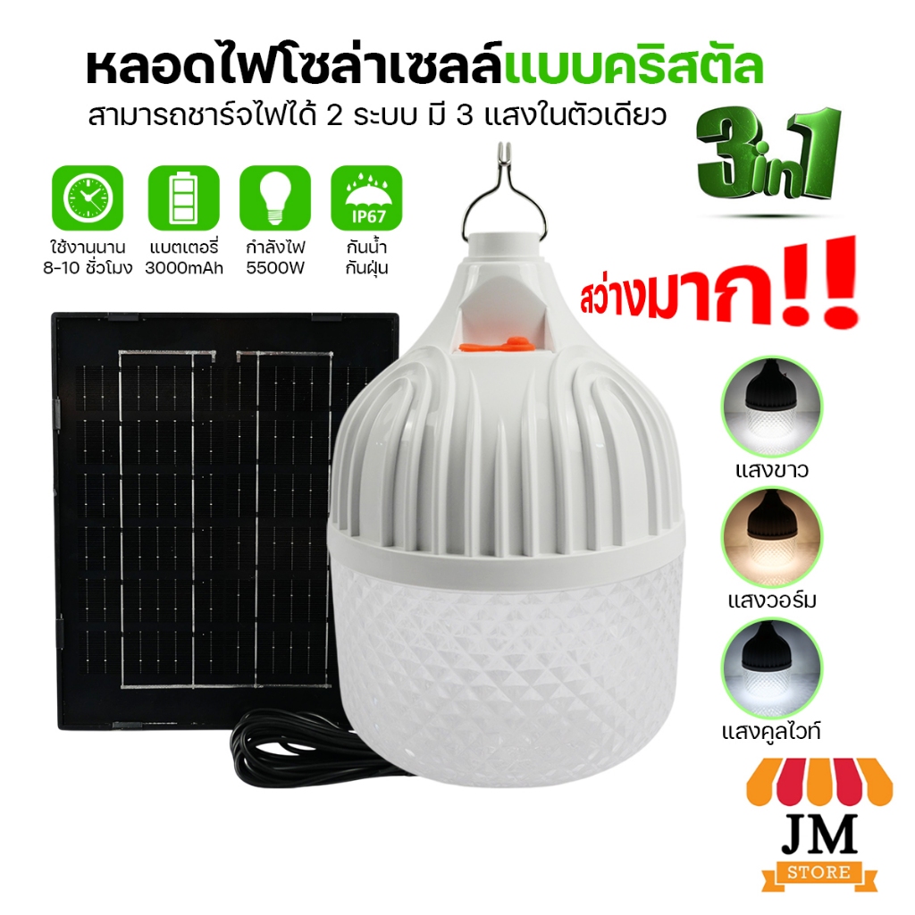 หลอดไฟ LED 5500W ลายเพชร หลอดไฟตุ้ม หลอดไฟโซล่าเซลล์ ปรับแสงได้ 3สี สว่างมาก ยี่ห้อHLX รุ่น HL-55500