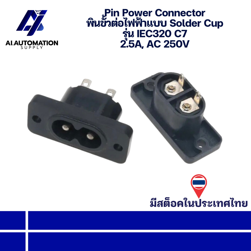 IEC320 C7 Pin Power Connector พินขั้วต่อไฟฟ้าแบบ Solder Cup 2.5A, AC 250V " มีสินค้าพร้อมส่งในไทย "