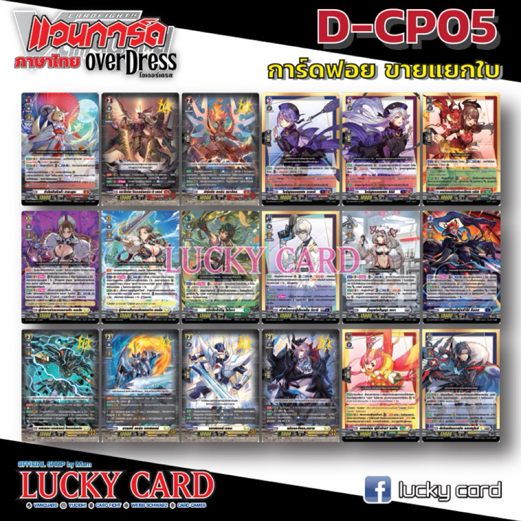 D-CP05 การ์ดฟอย 10th เกรด 3/2 ขายแยกใบ Vanguard D OverDress แวนการ์ดไทย