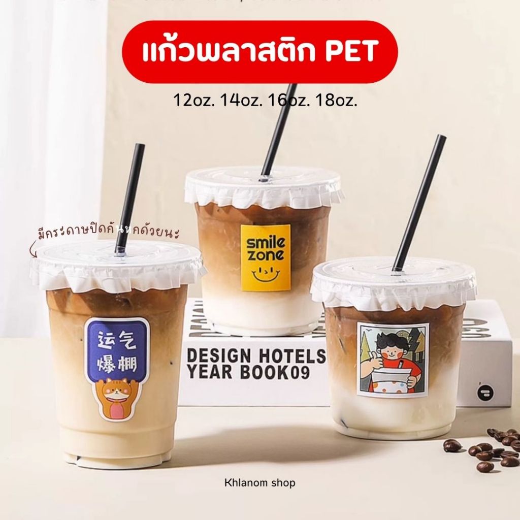พร้อมส่ง! แก้ว PET แก้วพลาสติก แพ็ก 50 ใบ ขนาด  ปริมาณ 12 14 16 18oz ปากกว้าง 9.8 cm. ฝาเรียบ เจาะหลอด