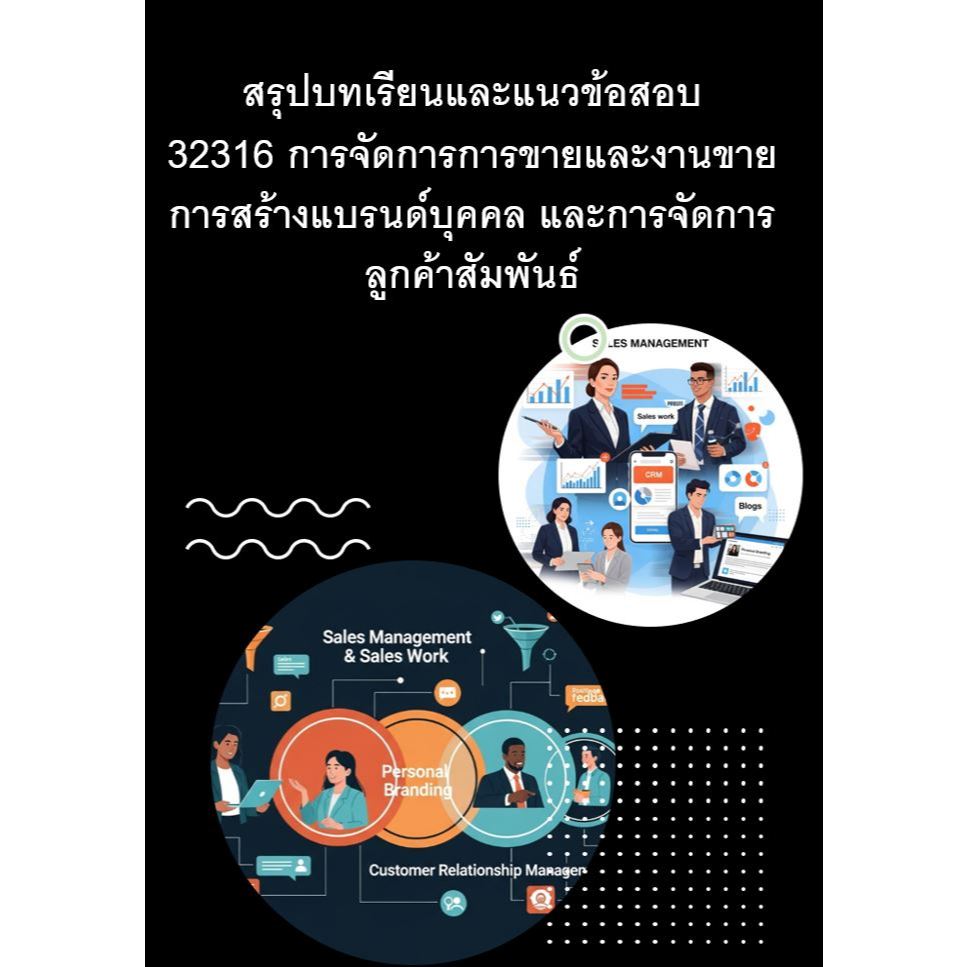 สรุปบทเรียนและแนวข้อสอบ มสธ 32316 การจัดการการขายและงานขาย การสร้างแบรนด์บุคคล และการจัดการลูกค้าสัม