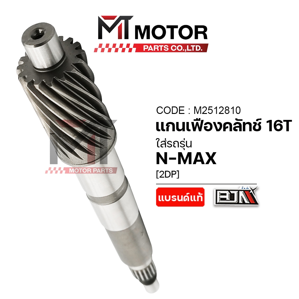 (A2512810) แกนเฟืองคลัทช์ YAMAHA N-MAX [16ฟัน,16T] [2DP] [BJN x MT] เฟืองขับNMAX เฟืองแกนครัชNMAX