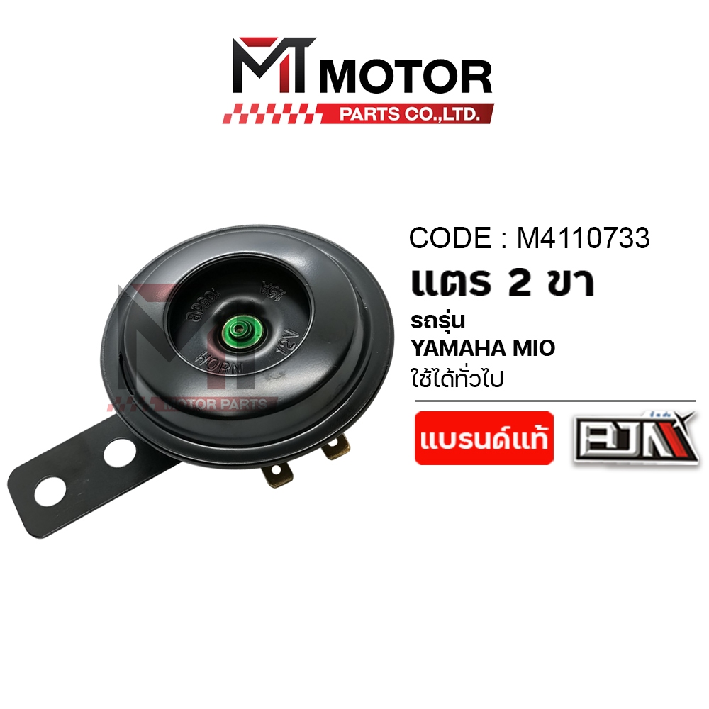 (A4110733) แตรรถมอเตอร์ไซค์ 2 ขา YAMAHA MIO, FINO, NOUVO, YAMAHA ทั่วไป ใช้ได้ทั่วไป [15V-1.5A]
