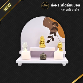 หิ้งพระมินิมอล พิมพ์ลายUV รุ่นใหม่แบบชุดผ่านพิธีพร้อมบูชา ขนาดกะทัดรัด แขวนผนังได้ ไม่ต้องเจาะ UV-BLESS