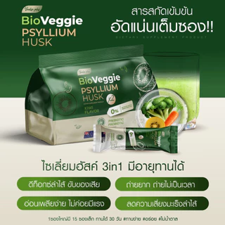 (ใช้โค้ดส่งฟรี) ไซเลี่ยมฮัสค์ Bio Veggie ช่วยดีท็อกซ์ เบิร์นไขมัน ช่วยคุมน้ำหนัก อิ่มนาน ขนาด1ซอง