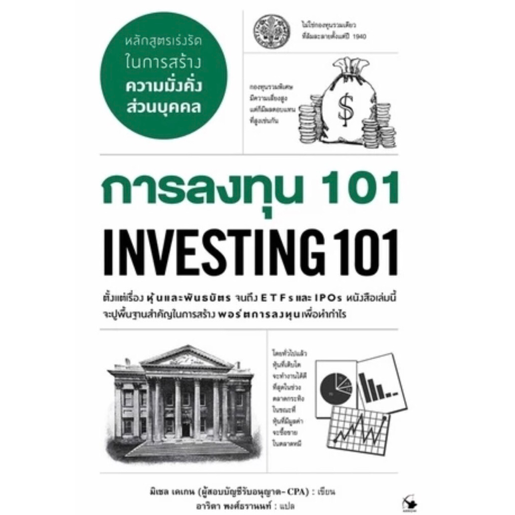 การลงทุน 101 INVESTING 101 (หนังสือมีตำหนิ)