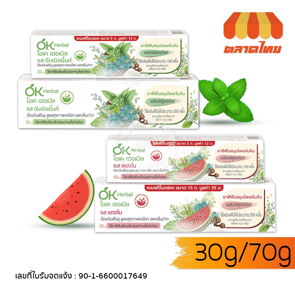 โอเคเฮอร์เบิ้ล ยาสีฟัน สมุนไพรเข้มข้น รสดับเบิลมิ้นท์/ แตงโม OK Herbal Toothpaste 30g./ 70g.