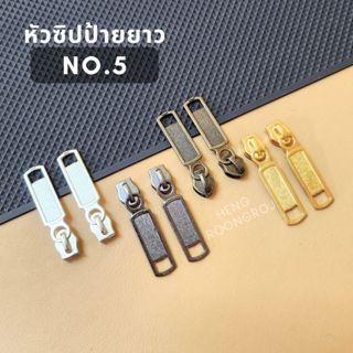 หัวซิปป้ายยาว เบอร์5 บรรจุแพ็คละ100ตัว