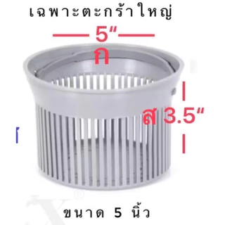 ตะกร้ากรองเศษอาหาร 5นิ้ว ในอ่างซิ้งค์ล้างจาน 5”