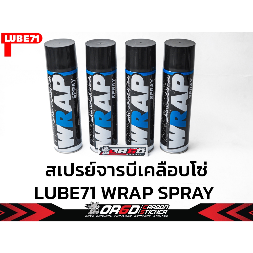 สเปรย์หล่อลื่นโซ่ LUBE71 WRAP SPRAY