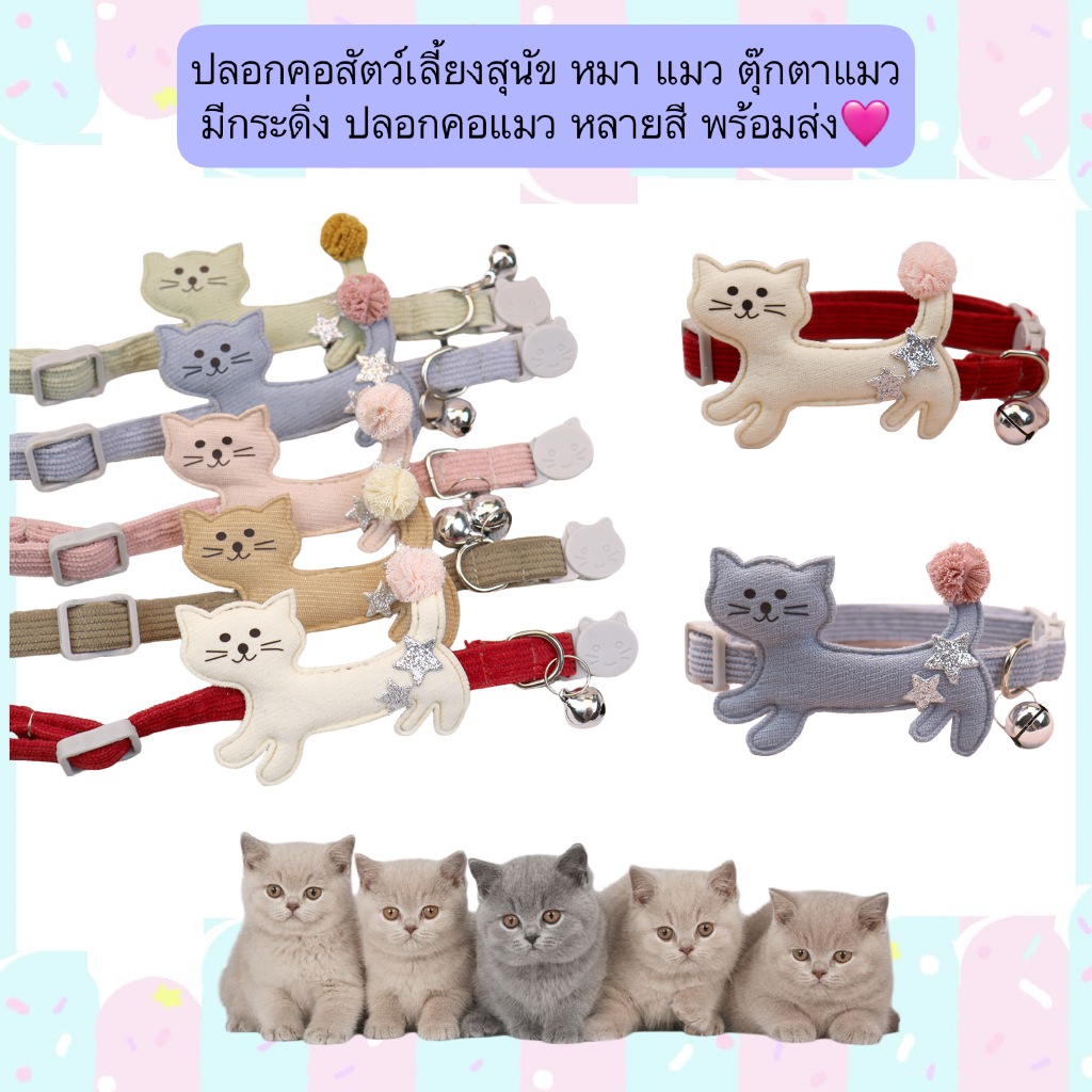 PP-547 ปลอกคอสัตว์เลี้ยง พร้อมตุ๊กตาแมว & กระดิ่งน่ารัก สำหรับแมว หมา สุนัข พร้อมส่ง