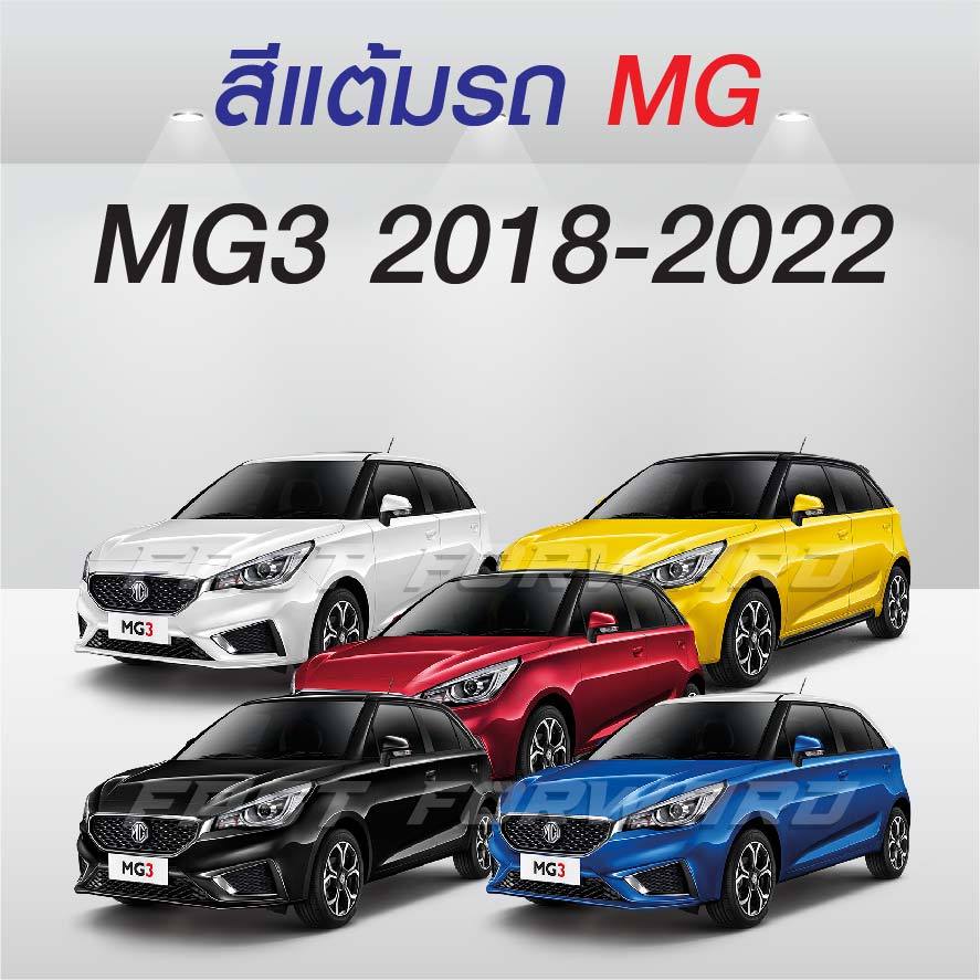 (FF 10 ml. )  สีแต้มรถ MG3 2018-2022 / เอ็มจี 3 2018-2022