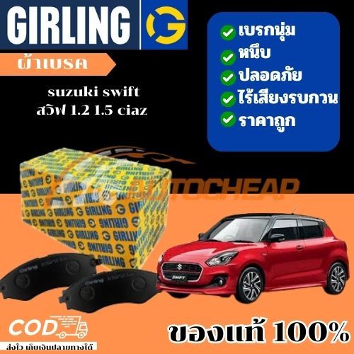 Girling ผ้าเบรค suzuki swift สวิฟ 1.2 1.5 ciaz เซียส เกอลิ่ง
