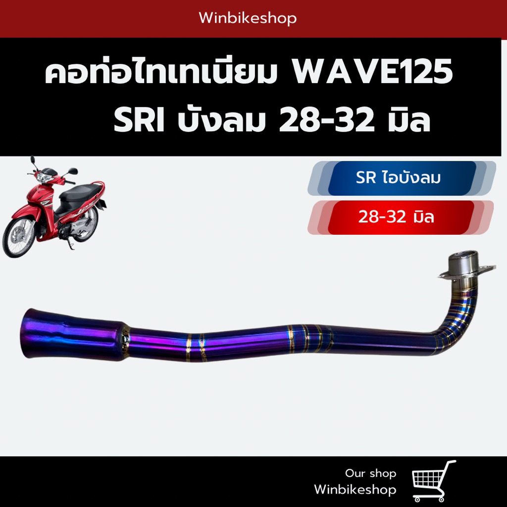 คอไทเทเนียมwave125 SRI (เอส อาร์ ไอบังลม)คอ 28 ครอบท้าย 38