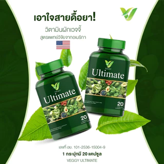 [ใช้โค้ดส่งฟรี] Veggy เวจจี้ ช่วยลดไขมัน ขนาด1แถม1