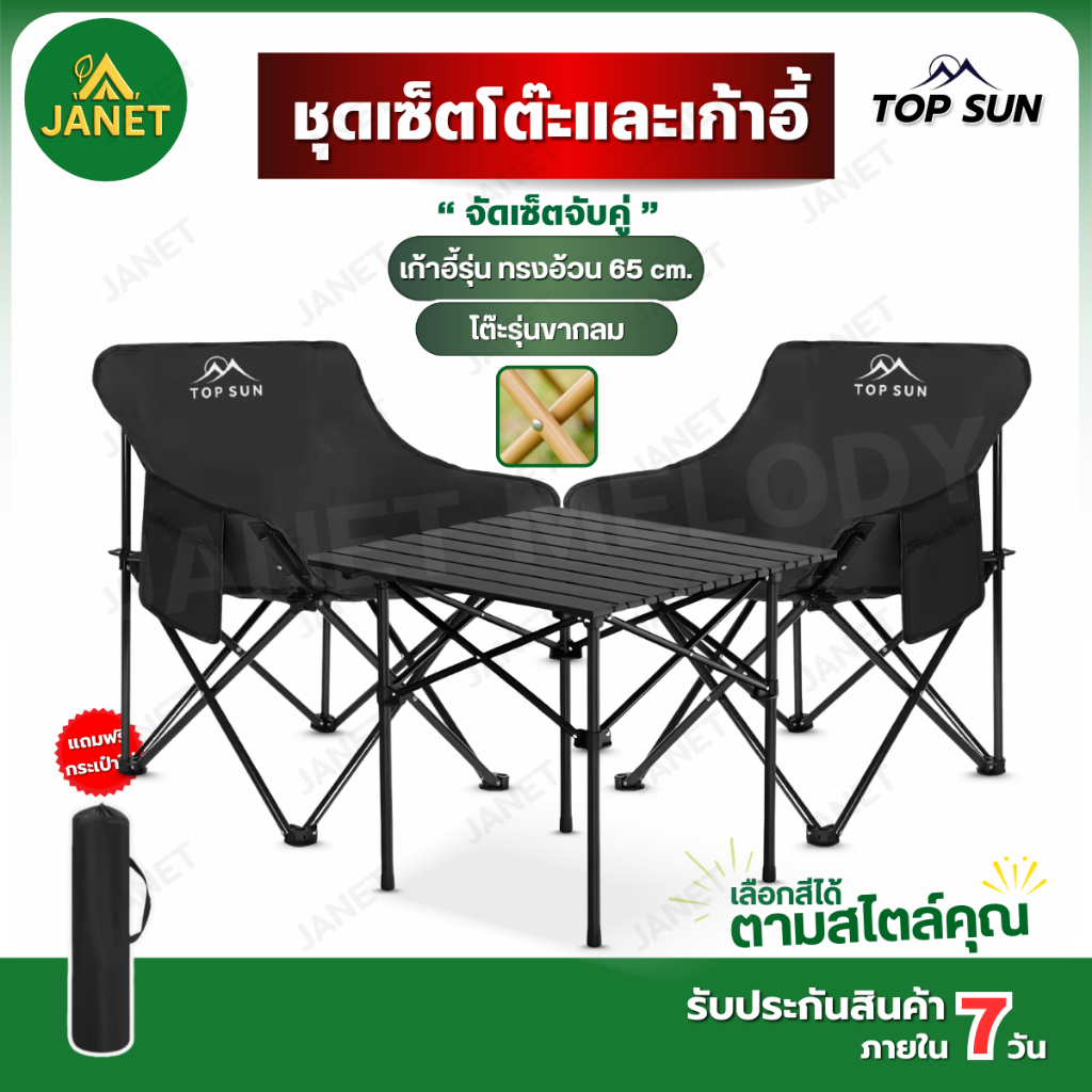 Janet ชุดโต๊ะแคมป์ปิ้ง เก้าอี้ตั้งแคมป์ Top Sun โต๊ะพับได้รับน้ำหนัก80กก. เก้าอี้สนาม  โต๊ะแคมป์ปิ้ง