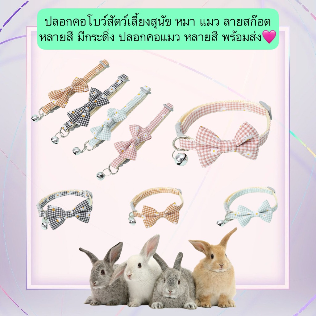 MG-548 ปลอกคอโบว์สัตว์เลี้ยง สุนัข หมา แมว ลายสก็อต มีกระดิ่ง ปลอกคอแมว หลายสี พร้อมส่