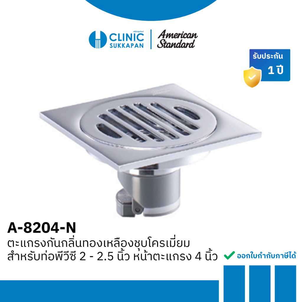 AMERICAN STANDARD ตะแกรงกันกลิ่นทองเหลืองชุบโครเมี่ยม สำหรับท่อพีวีซี 2 - 2.5 นิ้ว หน้าตะแกรง 4 นิ้ว