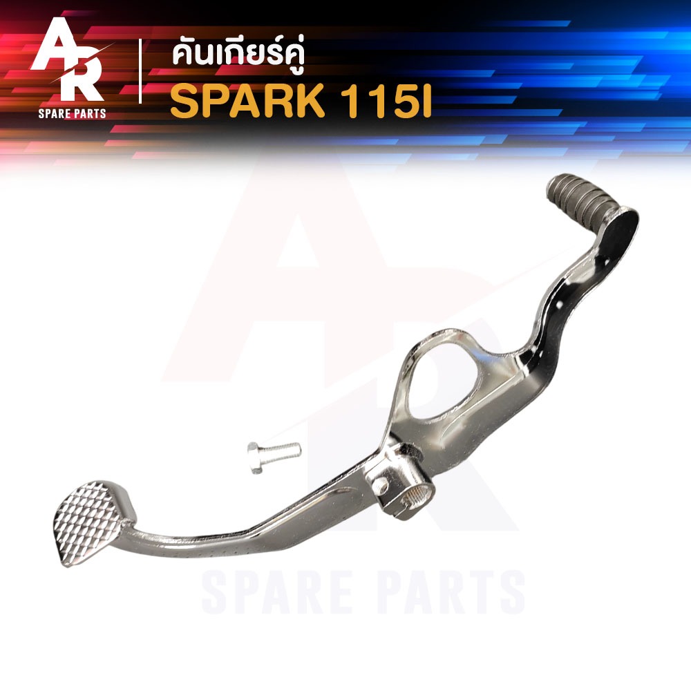 คันเกียร์คู่ YAMAHA - SPARK115I สีชุบ คันเกียคู่ สปาค 115I สปาร์ค 115ไอ สีชุบ