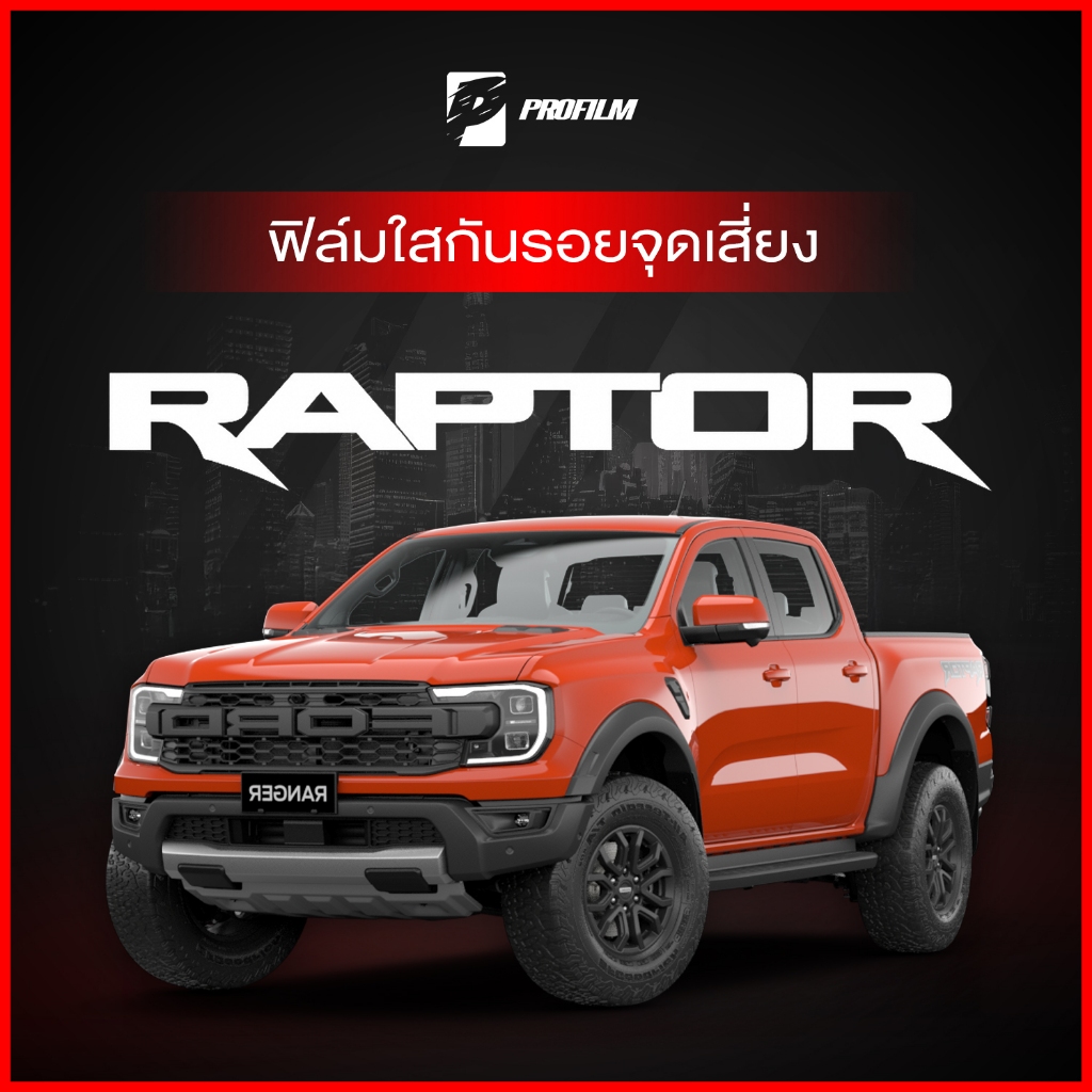 ฟิล์มใสกันรอย Ford Ranger RAPTOR 2022 (ฟิล์ม TPU รับประกัน 5 ปี)