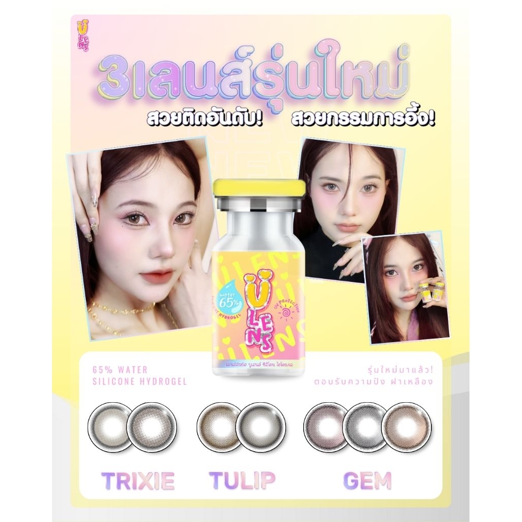 คอนแทคเลนส์แบรนด์ Ulens รวมรุ่นใหม่