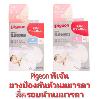 Pigeon พีเจ้น ยางป้องกันหัวนมมารดา บรรจุ 2 ชิ้น size M , L
