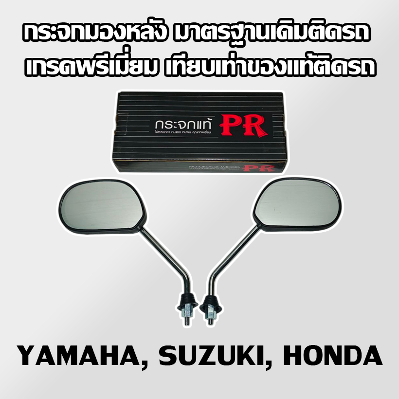กระจกมองข้าง Yamaha,Suzuki,Honda ยี่ห้อ PR มาตรฐานเดิมติดรถ เกรดพรีเมี่ยม เทียบเท่าของแท้ติดรถ