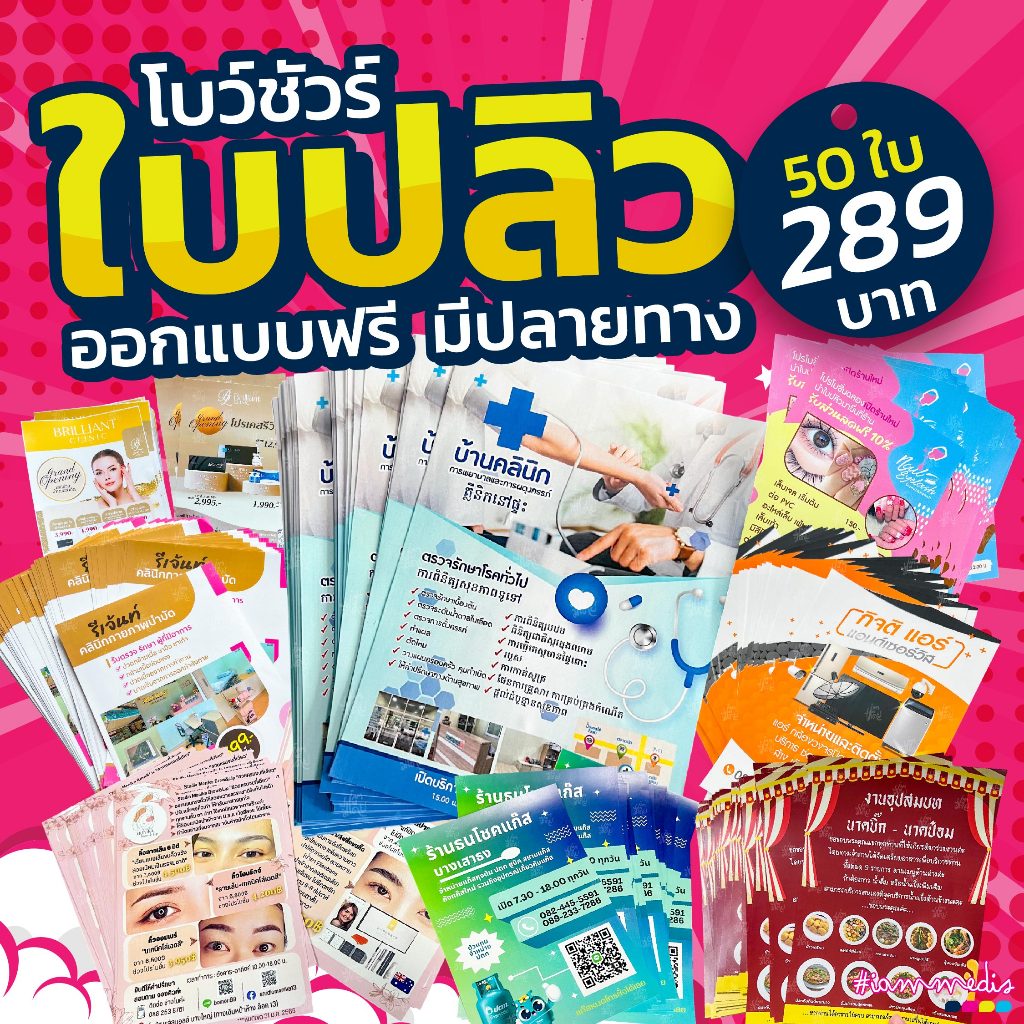 ใบปลิว โบรชัวร์ A4 A5 ราคาถูก ขั้นต่ำน้อย ส่งด่วน ออกแบบฟรี มีปลายทาง งานสวย พรีเมี่ยม ราคาประหยัด มีไฟล์มาสามารถทำได้