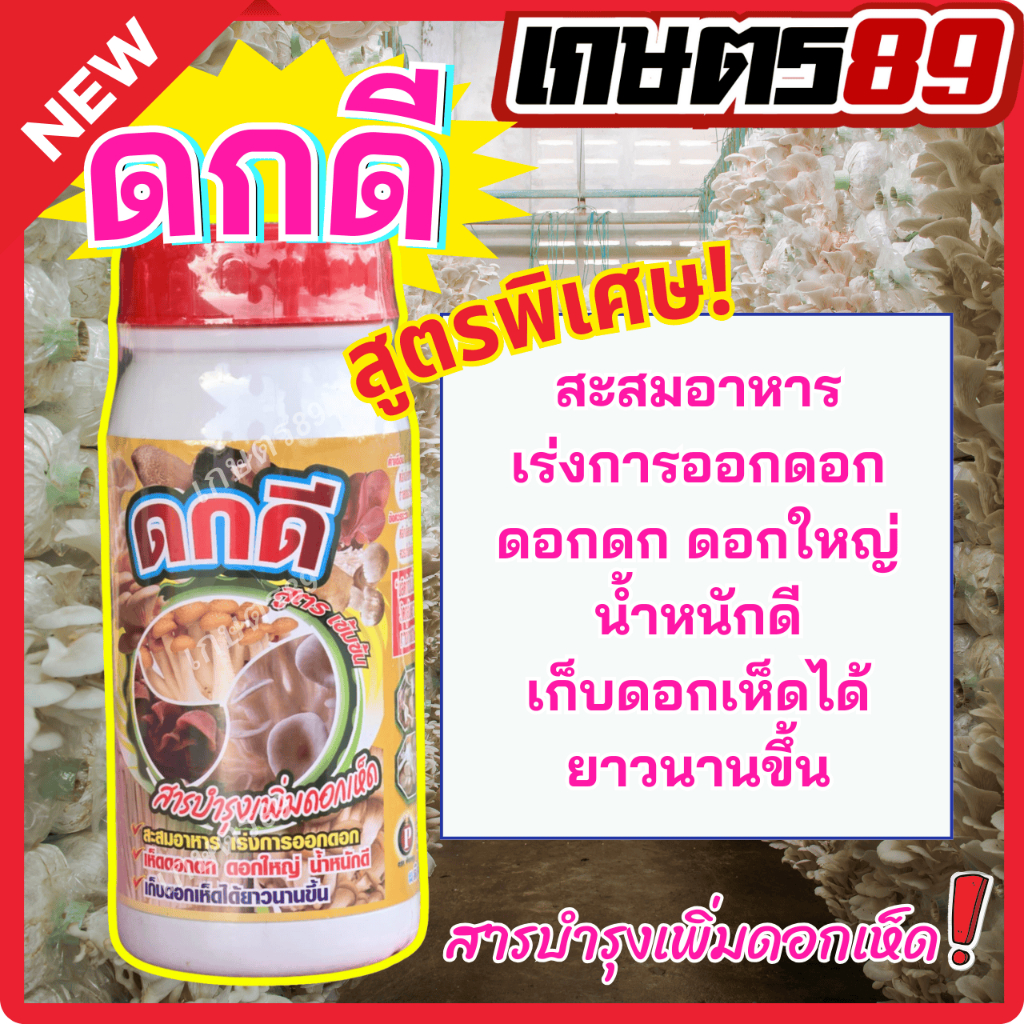 ใหม่! ดกดี สารบำรุงเห็ด สูตรพิเศษเข้มข้นกว่าเดิม สะสมอาหาร เร่งการออกดอก ดอกดก ดอกใหญ่ น้ำหนักดี เก็บดอกเห็ดได้ยาวนาน