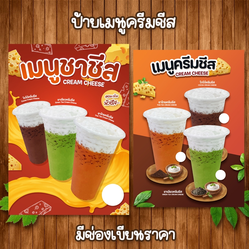 (ชาชีส มีช่องราคา) ป้ายเมนูเครื่องดื่มขนาด A4 เคลือบใสแข็ง