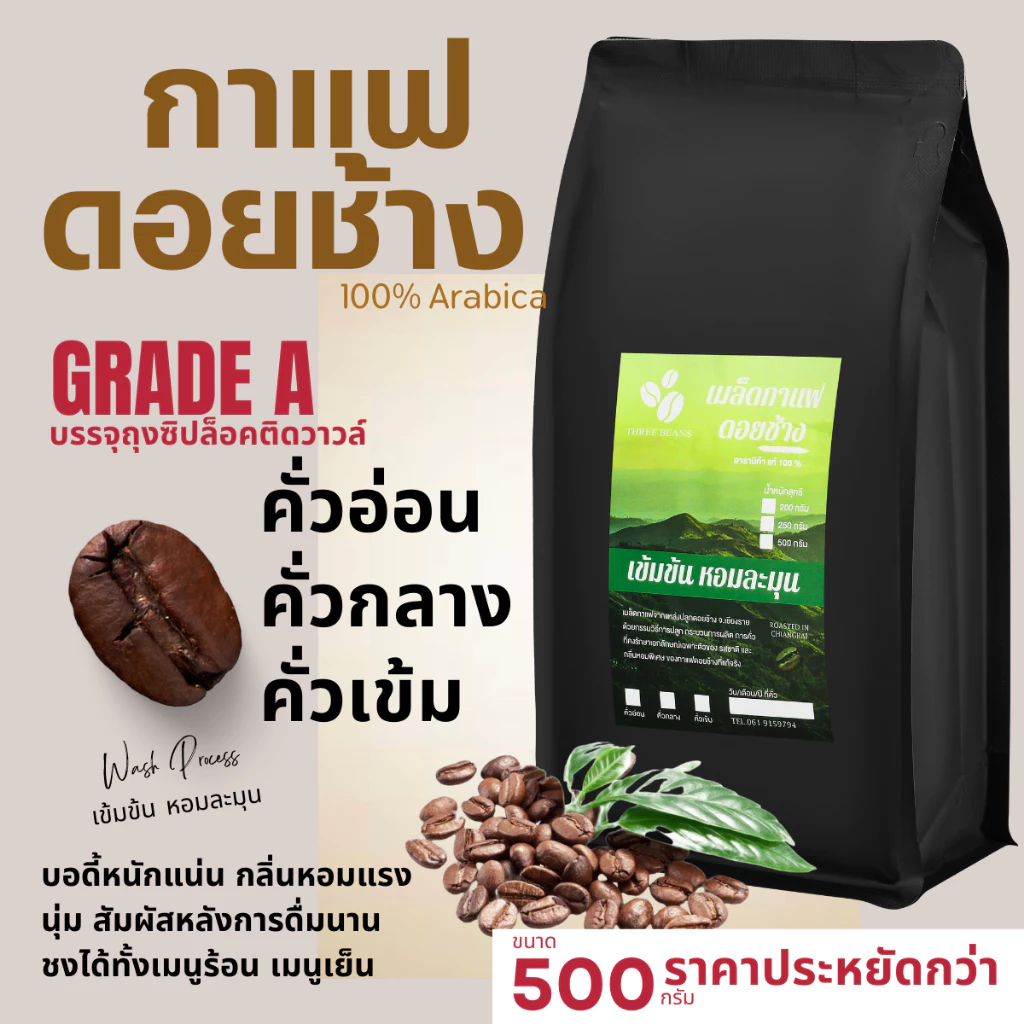 กาแฟดอยช้างของแท้100% เกรดA คั่วอ่อน/คั่วกลาง/คั่วเข้ม เมล็ดกาแฟอราบิก้า100% "เข้มข้น หอมละมุน" ขนาด500g บรรจุถุงซิปล็อค