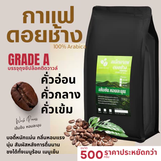 เมล็ดกาแฟดอยช้างพรีเมี่ยมเกรดA,A+ บรรจุถุงซิปล็อคติดวาล์ว 500กรัม เมล็ดกาแฟอราบิก้า100 % กาแฟคั่วอ่อน/คั่วกลาง/คั่วเข้ม