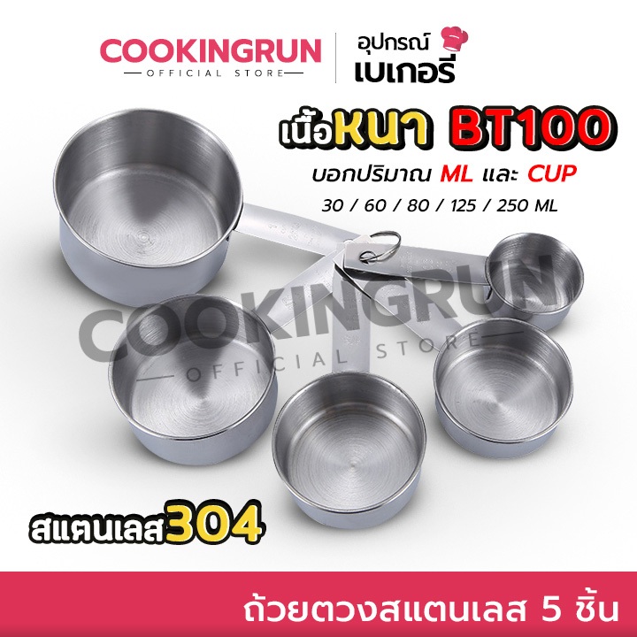 ถ้วยตวง (สแตนเลส 5 ชิ้น) Cookingrun ชุดตวงสแตนเลส หนา อย่างดี BT100 ถ้วยตวงสแตนเลสใหญ่ ตวงขนม Mizae