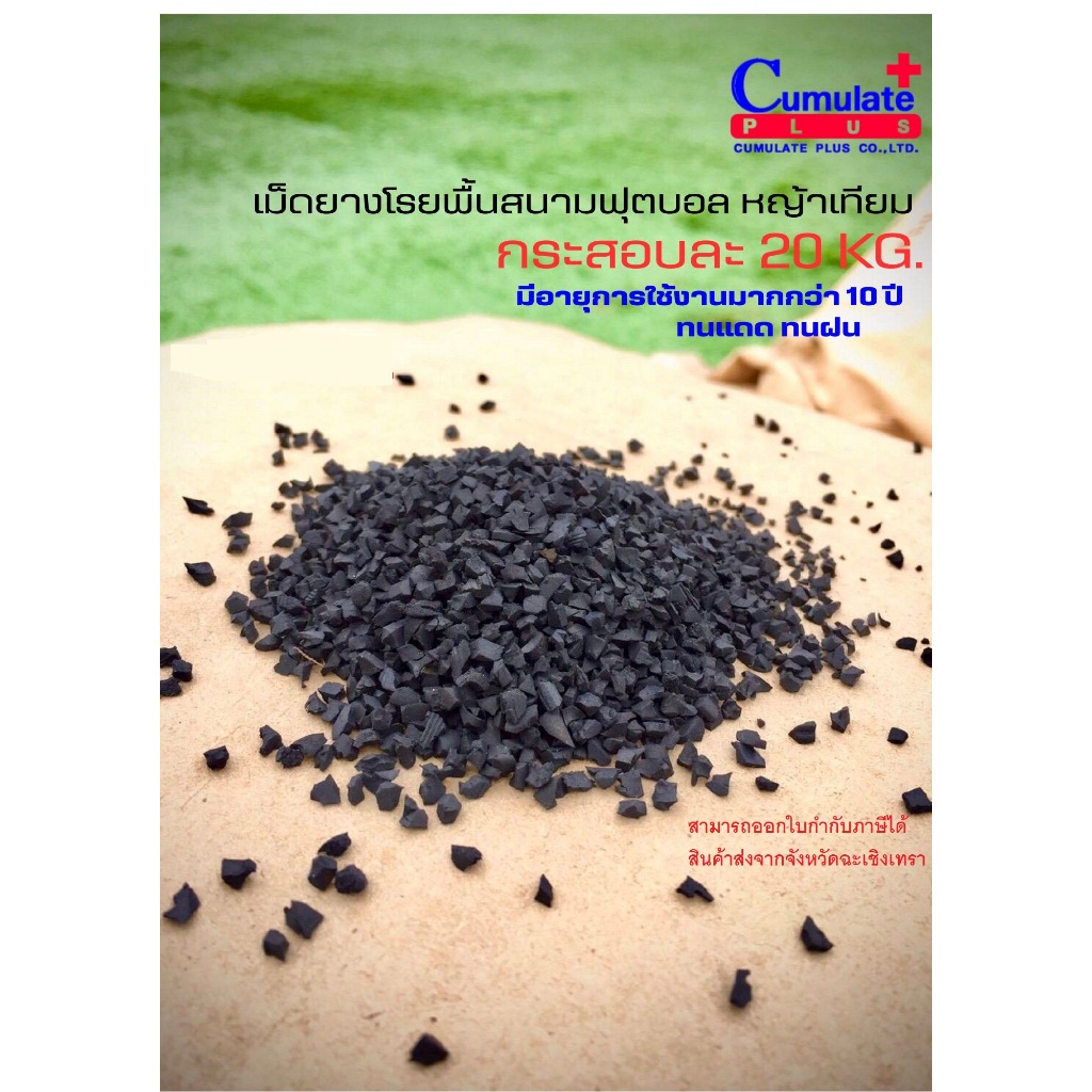 เม็ดยาง EPDM ขนาด 1-4 มม. ใช้โรยพื้นสนามฟุตบอลหญ้าเทียม กระสอบละ 20 กิโลกรัม
