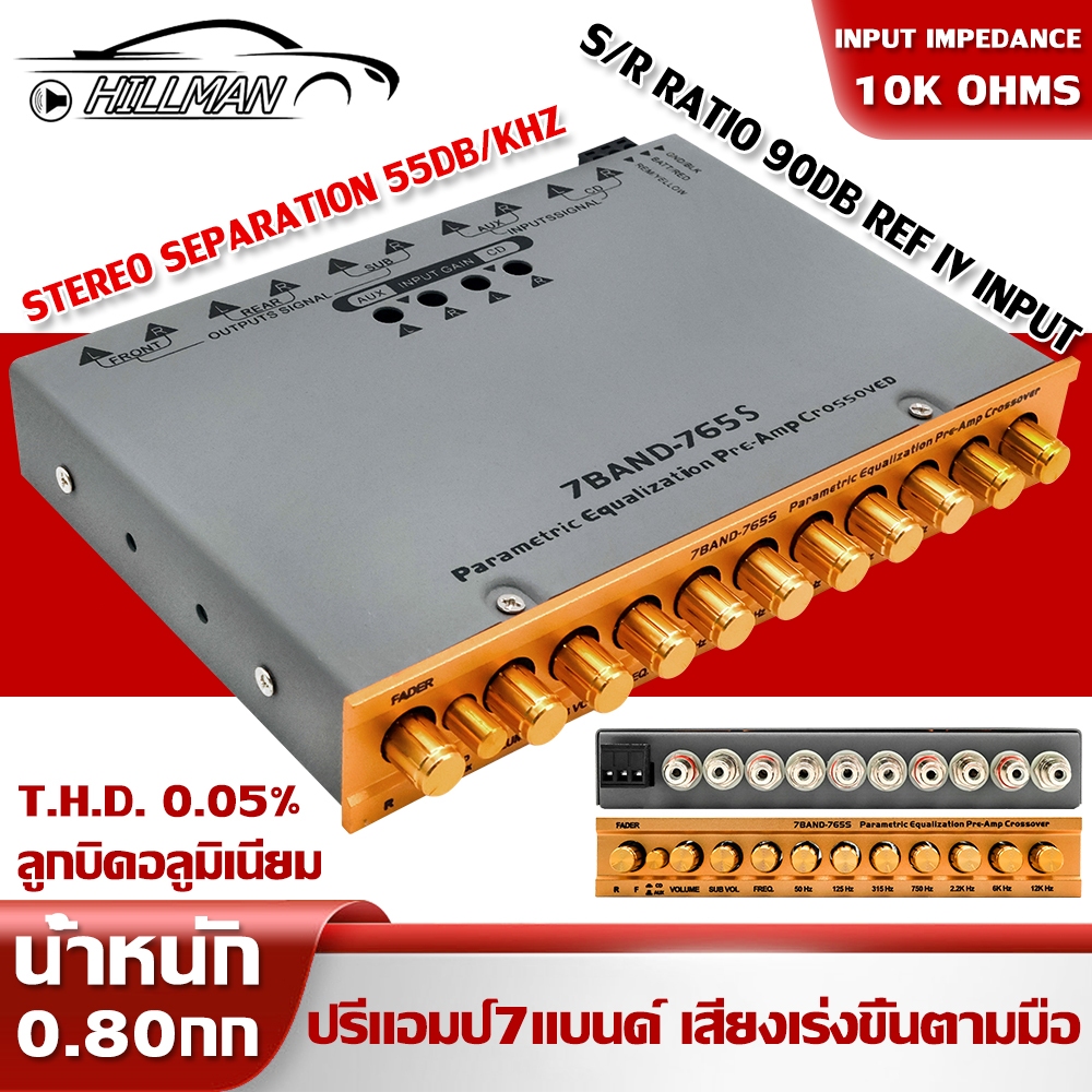 HILMAN [รับประกัน1ปี] ปรีแอมป์รถยนต์ ปรีโม ปรีแอมป์โม ปรีโมรุ่นท๊อป 7แบน  เสียงเร่งขึ้นตามมือ  วอลุ่มกันฟุ่นอย่างดี