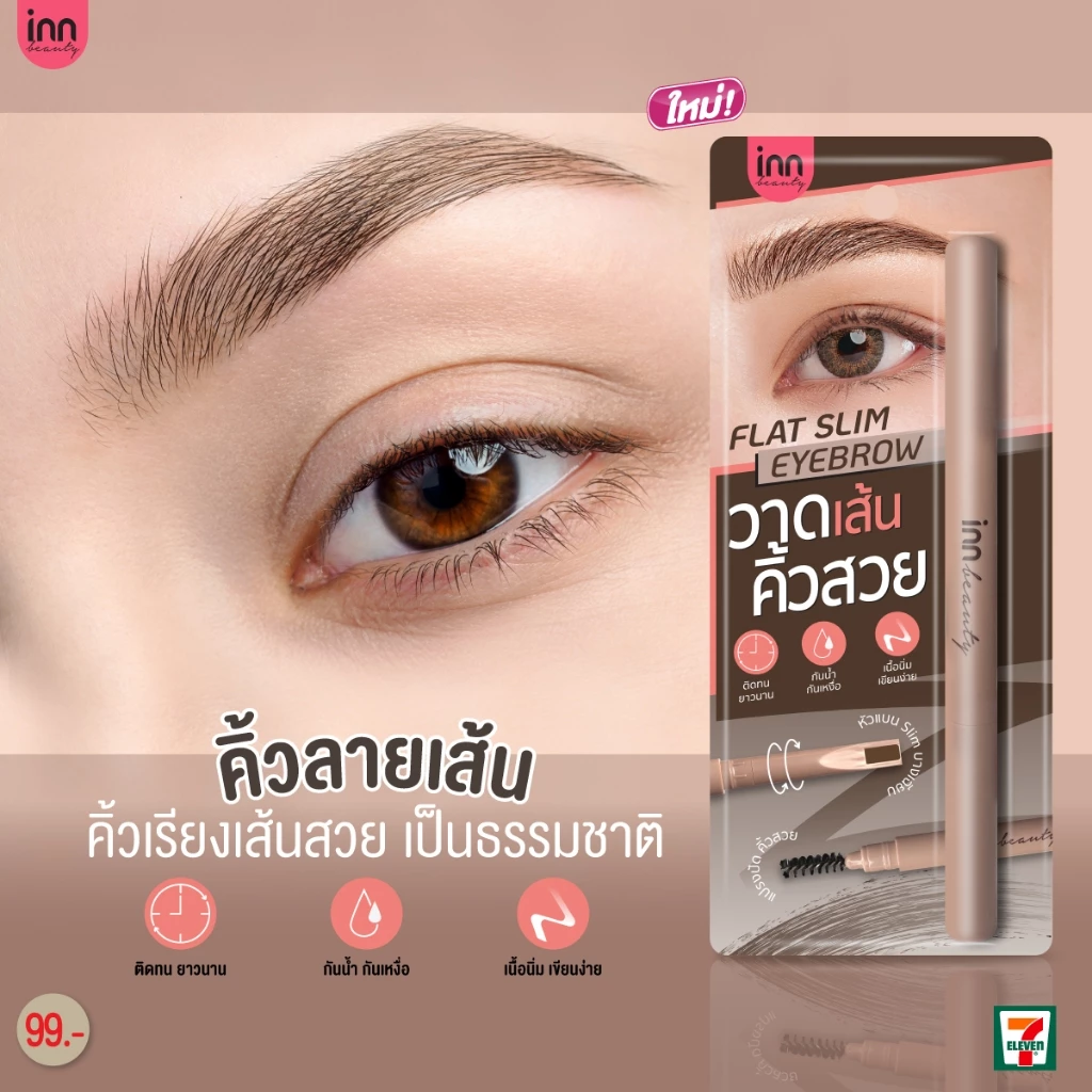 Inn Beauty Flat Slim Eyebrow Pencil วาดเส้นคิ้วสวย ดินสอเส้นเล็กสลิมแบบพิเศษ ใช้วาดและสะกิดเส้นคิ้วให้สวยแบบเส้นต่อเส้น