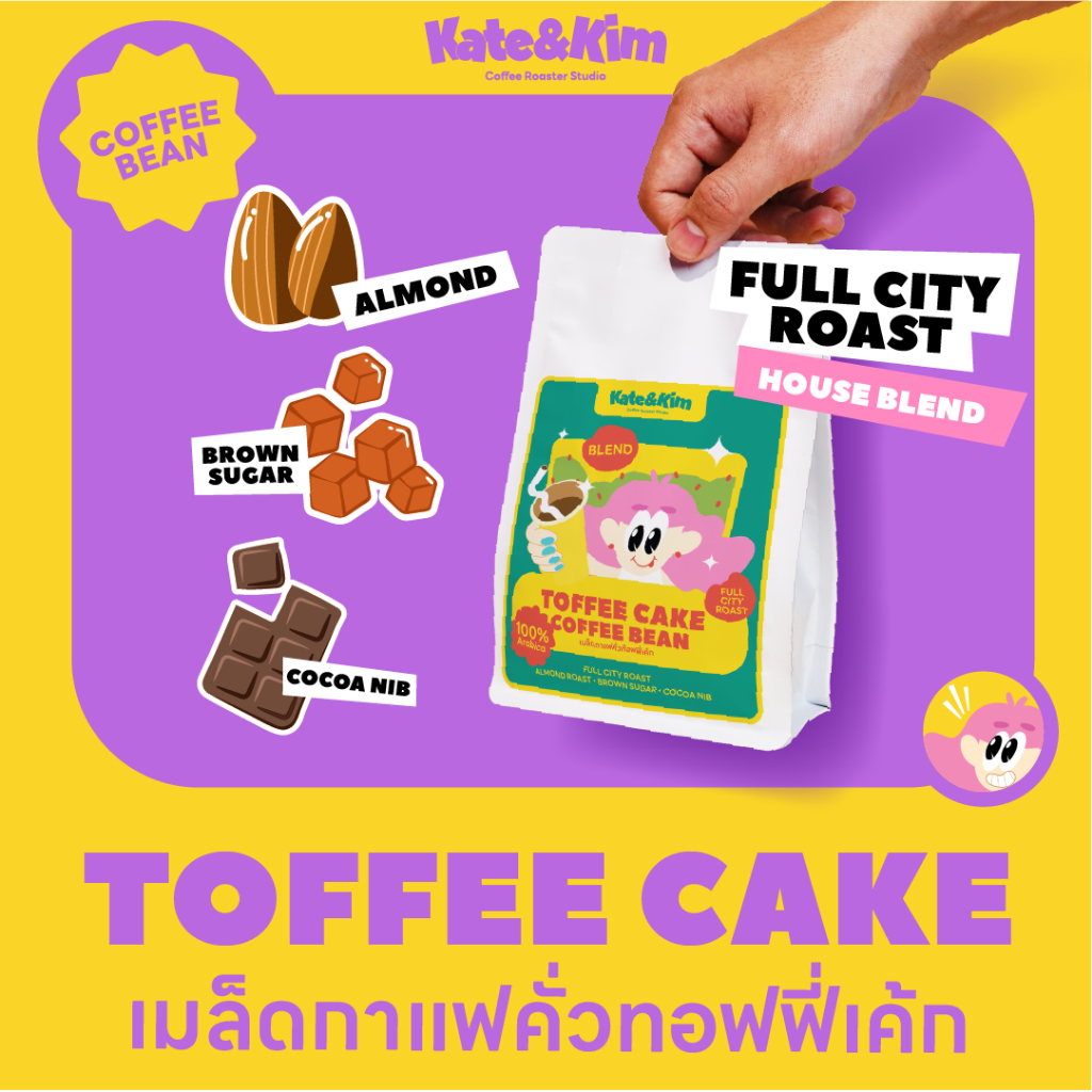 Kate & Kim (( Toffee Cake )) เมล็ดกาแฟคั่ว Blend จาก 3 ประเทศ กัวเตมาลา ,บราซิล ,โค