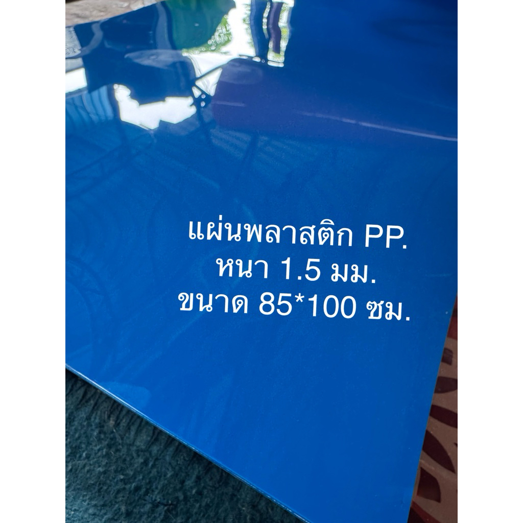 แผ่นพลาสติก PP. หนา 1.5 มม.  ขนาด 85*100 ซม.