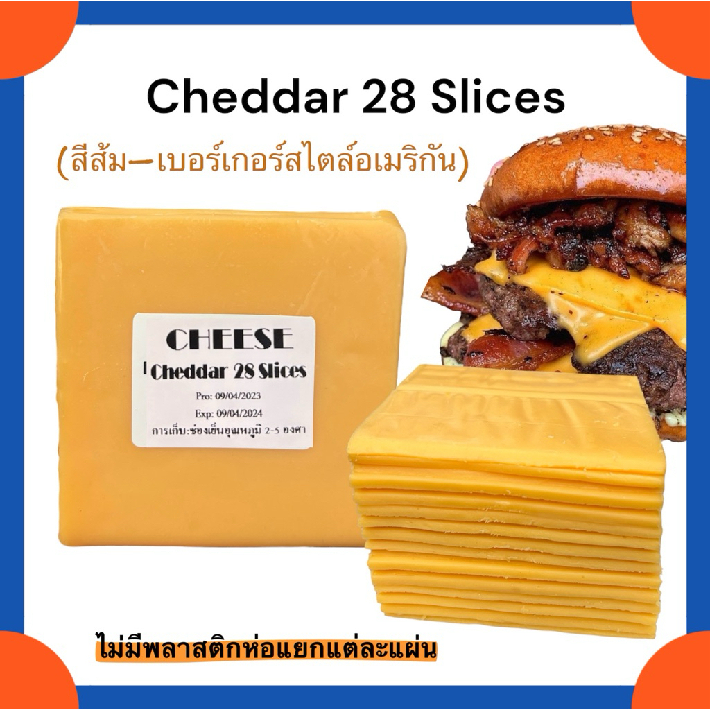 เชดด้าชีส 28 สไลด์สีส้ม **อ่านรายละเอียดก่อนสั่งซื้อ**