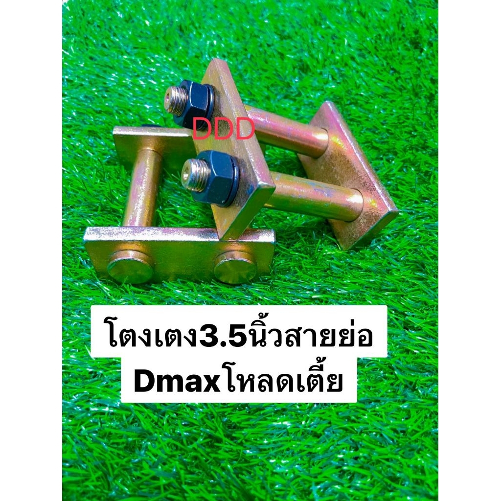 (ราคาต่อคู่)โตงเตงโหลดเตี้ย3.5นิ้วสายย่อดีแม็กTFRมังกรเชพ