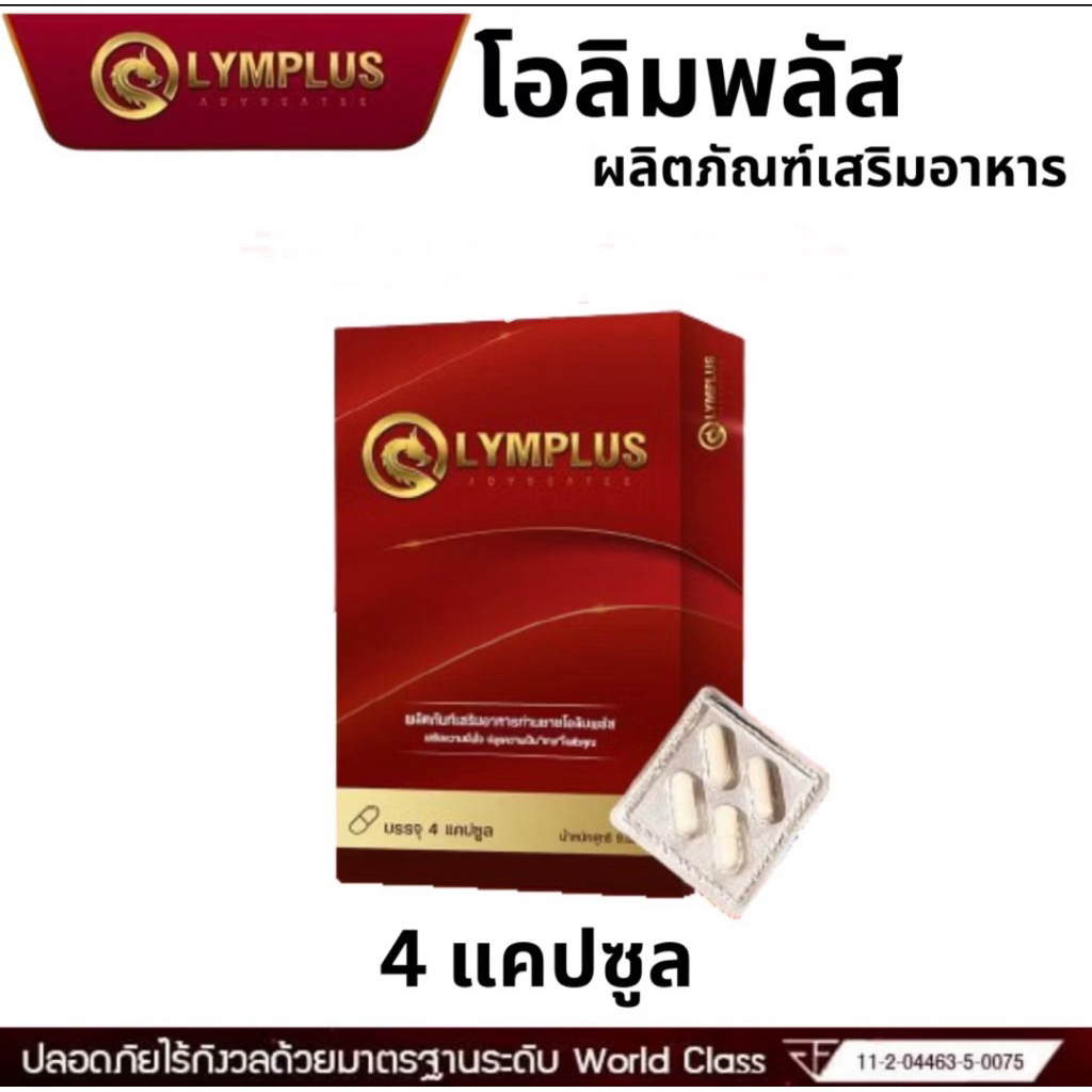 OLYMPLUS โอลิมพลัสผลิตภัณฑ์อาหารเสริม 4 แคปซูล / 1 กล่อง