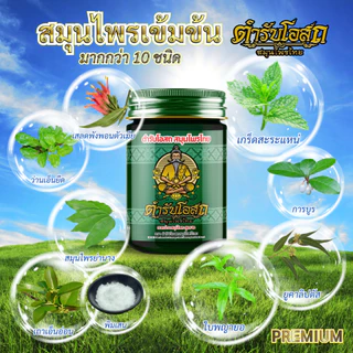 โฉมใหม่ 1 แถม 1 | ตำรับโอสถ สมุนไพรไทย ยาหม่องสมุนไพร สูตรเย็น ขนาด 50 กรัม