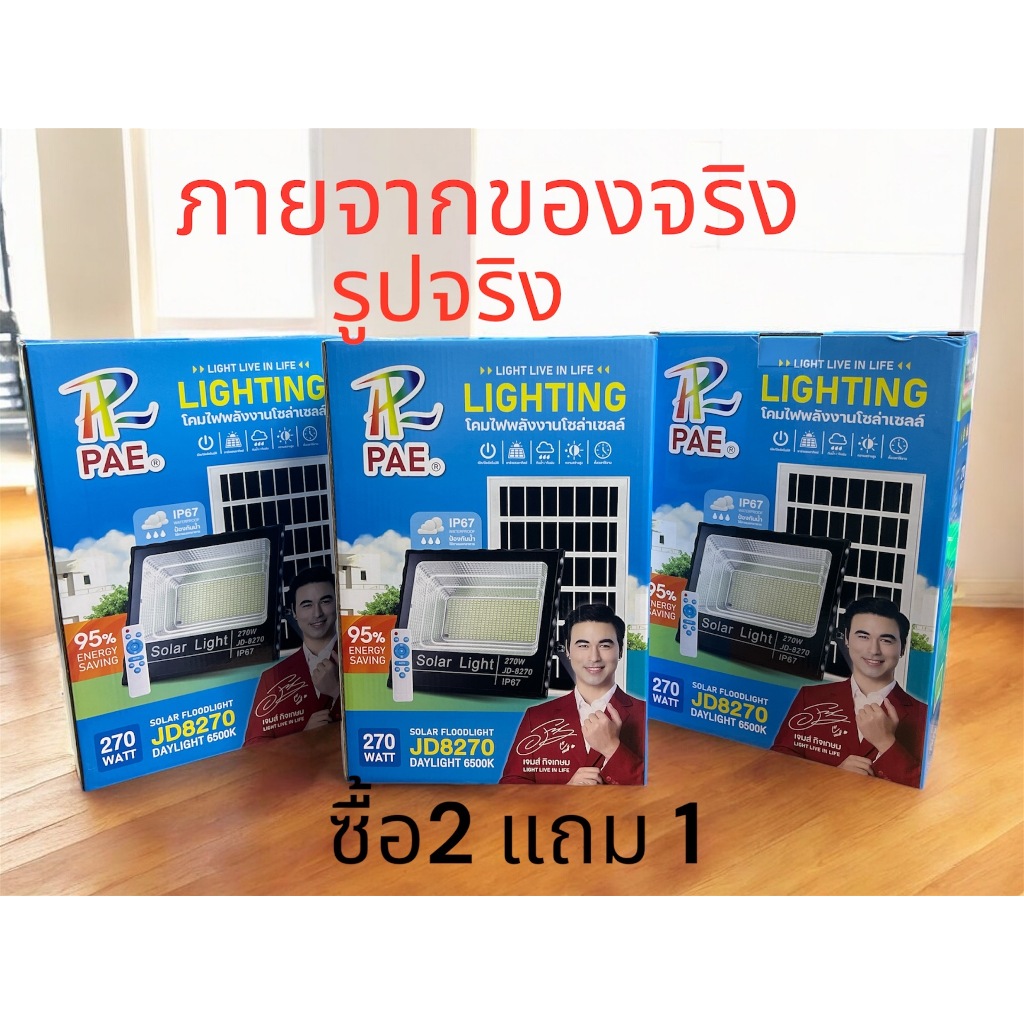 3 ชุด 999บาท  ไฟโซล่าเซลล์ สปอร์ตไลท์ LED กันน้ำ IP-67