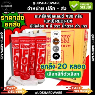 (ราคา/ลัง20หลอด) อะครีลิคซิลแลนท์ Redfox 430 กรัม อะคลิลิค ส…